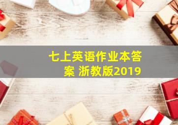 七上英语作业本答案 浙教版2019